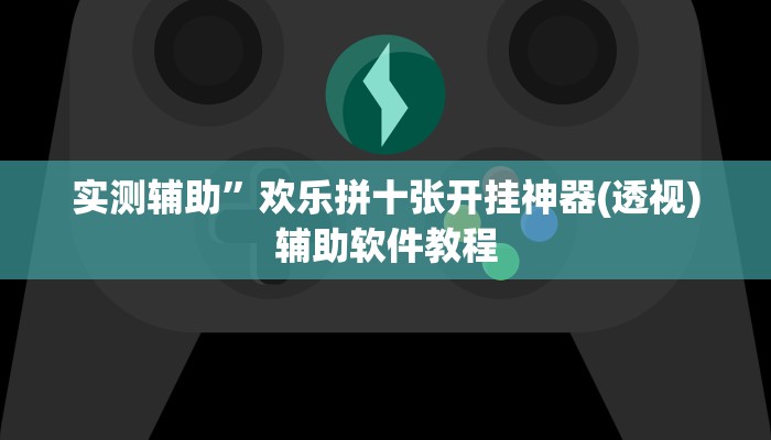 实测辅助”嘉玩棋牌有挂吗”开挂详细教程