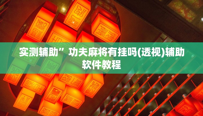 实测辅助“欢乐龙城棋牌2透视”(原来确实是有挂)