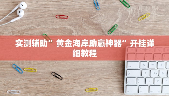 实测辅助”微乐湖北麻将开挂是真的吗”开挂详细教程