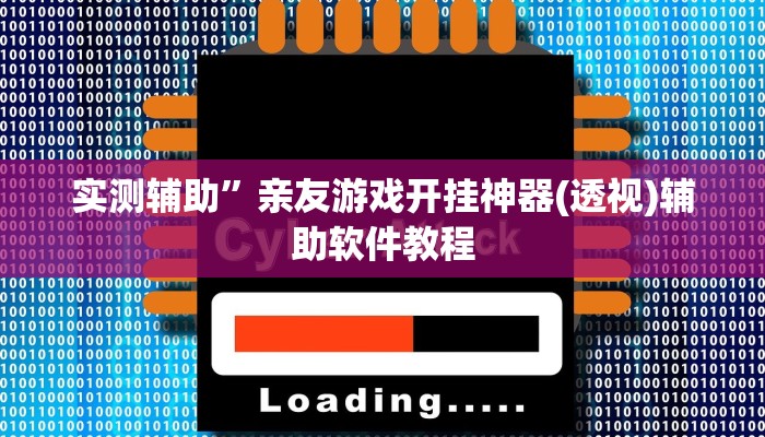 实测辅助”亲友游戏开挂神器(透视)辅助软件教程