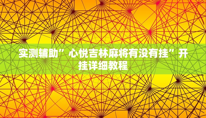 实测辅助”心悦吉林麻将有没有挂”开挂详细教程
