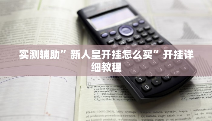 开挂辅助工具“边锋干瞪眼作弊辅助器”其实确实有挂