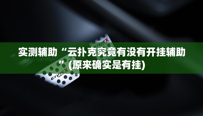 实测辅助”咋地棋牌开挂教程”开挂详细教程