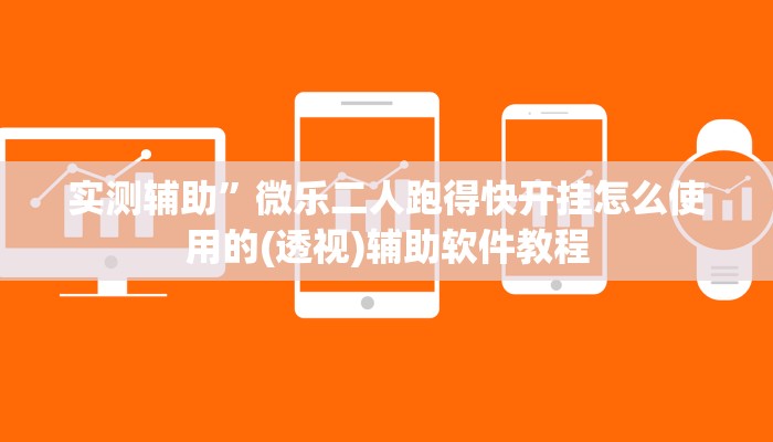 辅助神器“指尖跑得快辅助开挂”(原来确实是有挂)