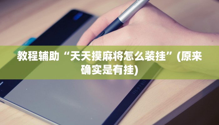 实测辅助”吉祥棋牌用挂开挂软件(透视)辅助软件教程