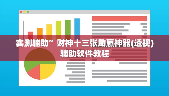 实测辅助”财神十三张助赢神器(透视)辅助软件教程