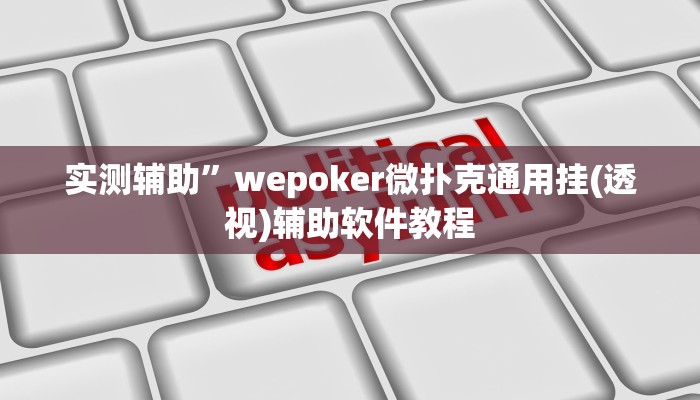 实测辅助”wepoker微扑克通用挂(透视)辅助软件教程