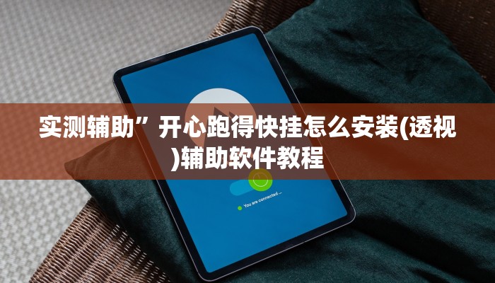 实测辅助”卡贝大厅开挂辅助(透视)辅助软件教程