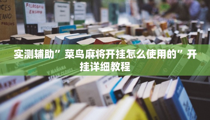 实测辅助”微乐安徽麻将辅助开挂”开挂详细教程