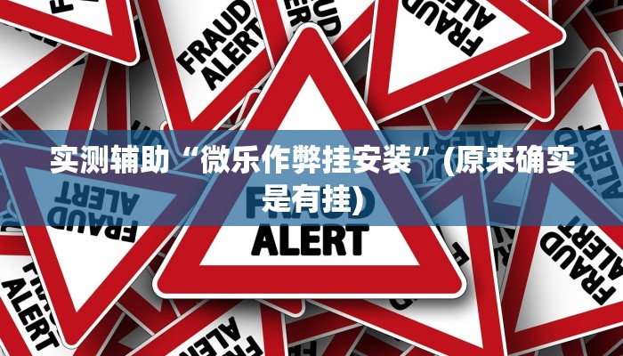 教程辅助“wepoker俱乐部有挂吗(透视)辅助软件教程