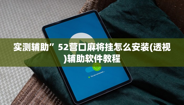 实测辅助”52营口麻将挂怎么安装(透视)辅助软件教程