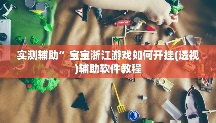 教程辅助“微乐白山麻将怎么开挂作弊(透视)辅助软件教程