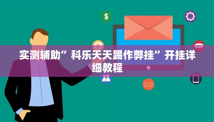 实测辅助”新华棋牌开挂神器软件下载”开挂详细教程