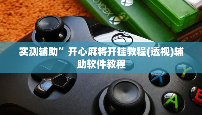 实测辅助”开心麻将开挂教程(透视)辅助软件教程