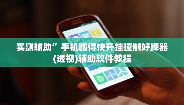 实测辅助”微乐河南跑得快助赢神器”开挂详细教程