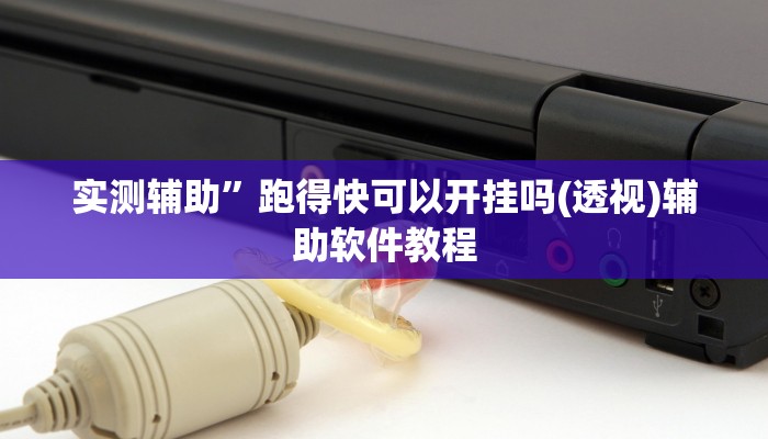实测辅助”打牌网开挂怎么买”开挂详细教程