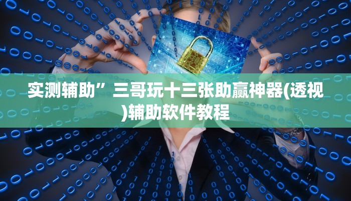 实测辅助”三哥玩十三张助赢神器(透视)辅助软件教程