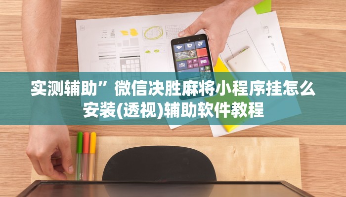 实测辅助”微信决胜麻将小程序挂怎么安装(透视)辅助软件教程