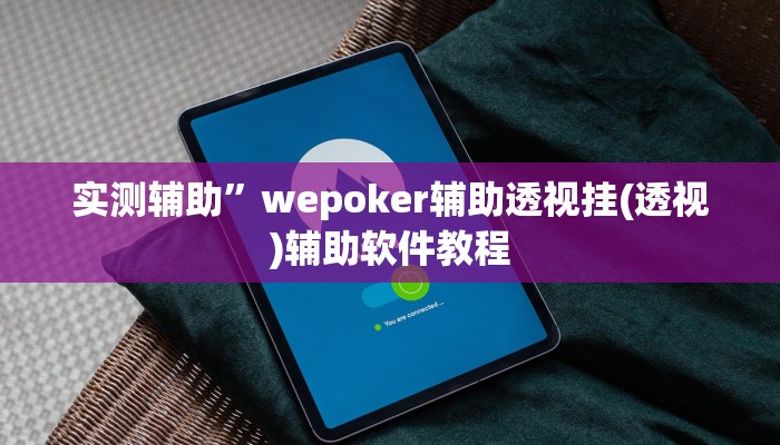 辅助神器“哈灵麻将开挂教程”开挂详细教程