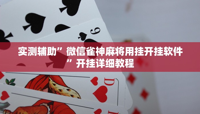 实测辅助”微信雀神麻将用挂开挂软件”开挂详细教程
