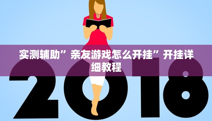 实测辅助”亲友游戏怎么开挂”开挂详细教程