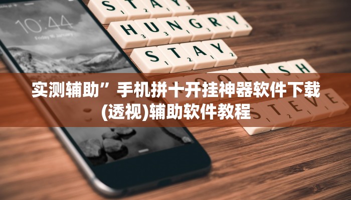辅助神器“赫麒众游杰克辅助(透视)辅助软件教程
