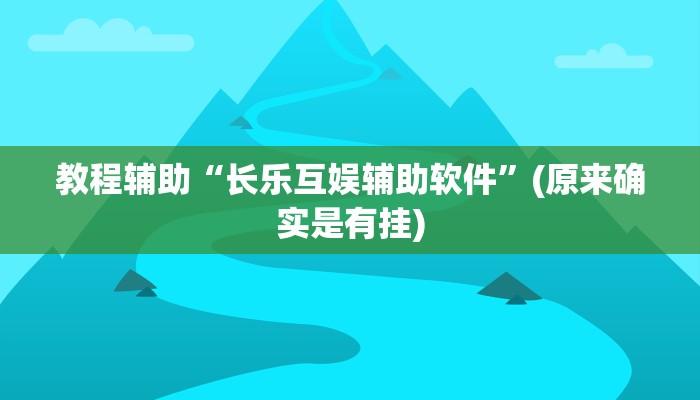 开挂辅助工具“微乐锄大地辅助器”其实确实有挂