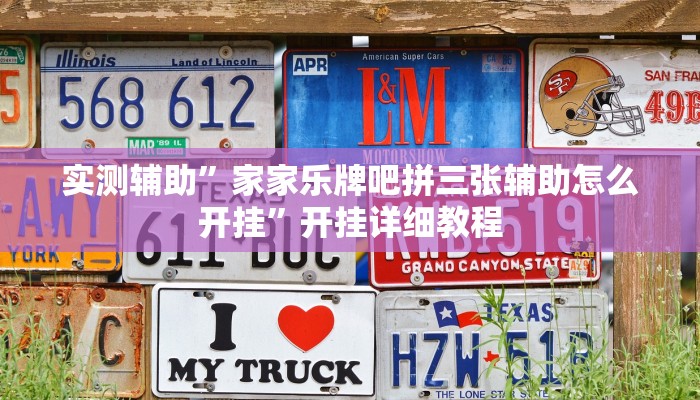 实测辅助”家家乐牌吧拼三张辅助怎么开挂”开挂详细教程