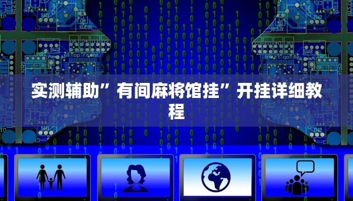 实测辅助”有间麻将馆挂”开挂详细教程