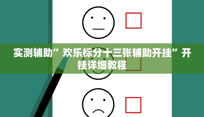 实测辅助”欢乐标分十三张辅助开挂”开挂详细教程