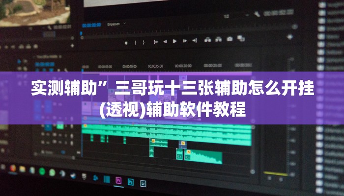 实测辅助”三哥玩十三张辅助怎么开挂(透视)辅助软件教程