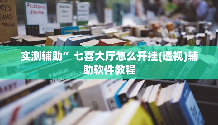 教程辅助“AApoker辅助器是真的吗透视挂(透视)辅助软件教程