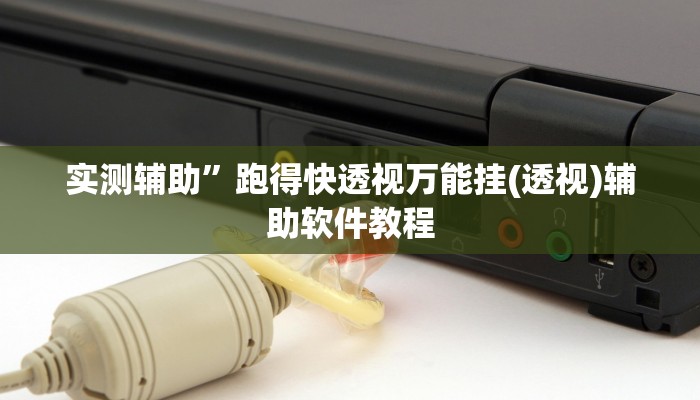 实测辅助”尽欢棋牌开挂神器软件下载”开挂详细教程