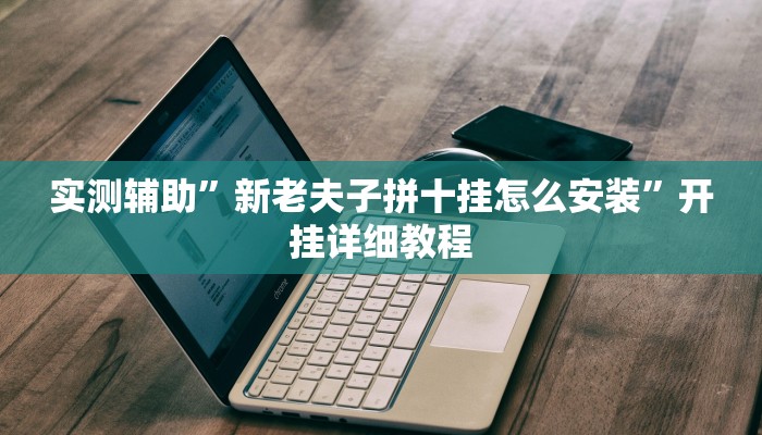 实测辅助”七彩佬腌菜助赢神器(透视)辅助软件教程