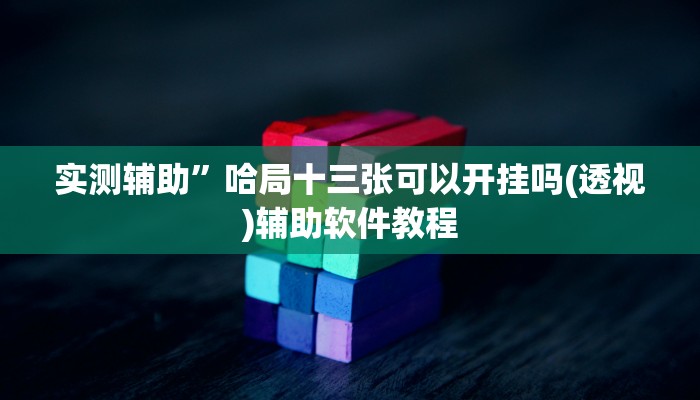 辅助神器“掌酷十三张可以透视开挂吗”(原来确实是有挂)