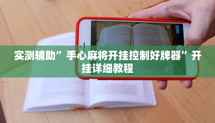 实测辅助“德扑之星德州透视挂方法(透视)辅助软件教程