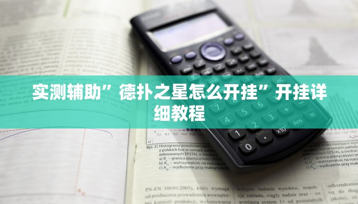 实测辅助”德扑之星怎么开挂”开挂详细教程