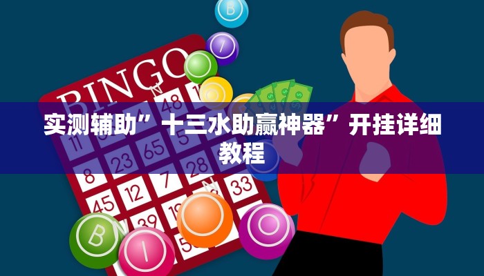 实测辅助”十三水助赢神器”开挂详细教程
