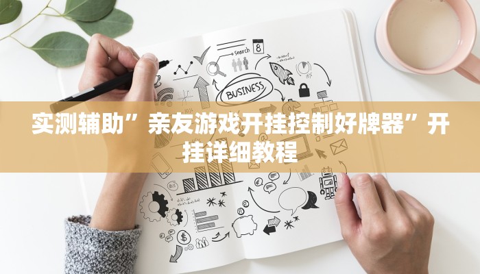 实测辅助”亲友游戏开挂控制好牌器”开挂详细教程