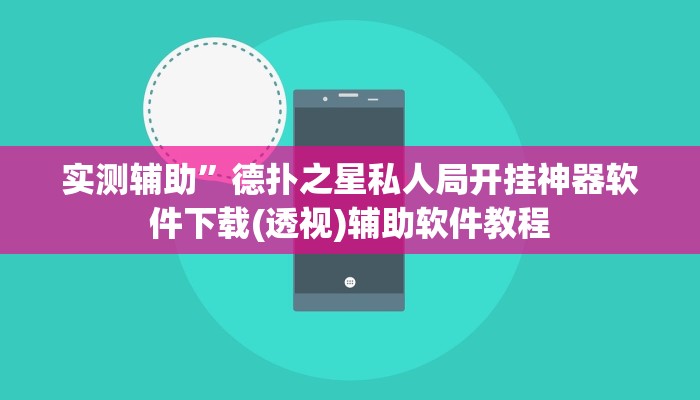 实测辅助”德扑之星私人局开挂神器软件下载(透视)辅助软件教程