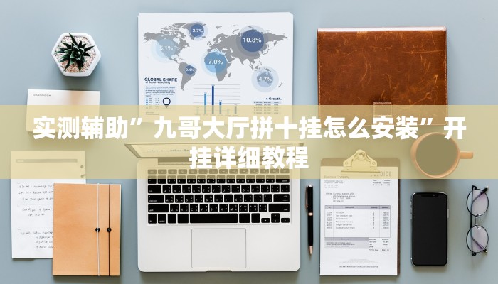 实测辅助”A6棋牌辅助开挂(透视)辅助软件教程