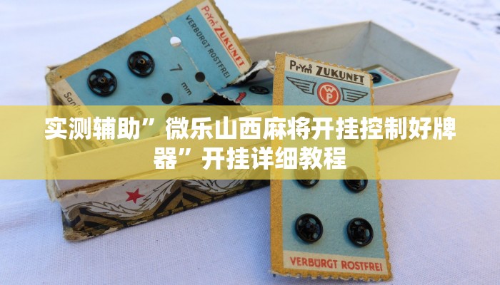 实测辅助”微乐山西麻将开挂控制好牌器”开挂详细教程