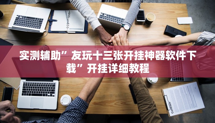 实测辅助”友玩十三张开挂神器软件下载”开挂详细教程