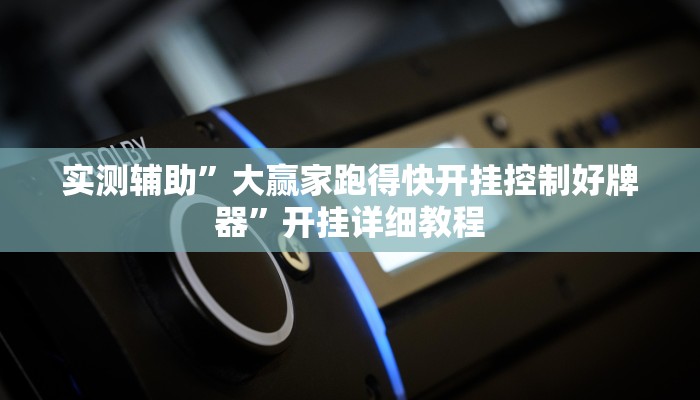 实测辅助”全民如意棋牌有挂吗”开挂详细教程