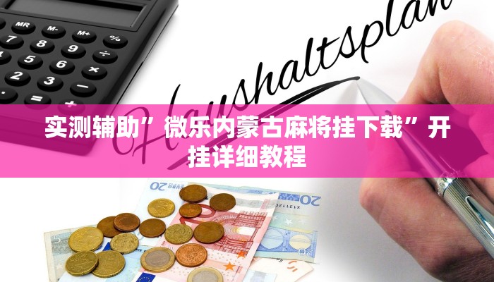 辅助神器“星悦内蒙麻将确实真的有挂”其实确实有挂