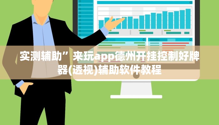 实测辅助”来玩app德州开挂控制好牌器(透视)辅助软件教程