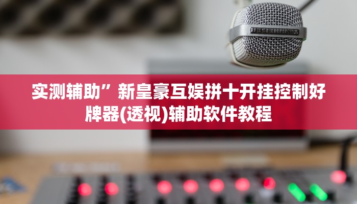 实测辅助“功夫川麻将开挂神器”开挂详细教程