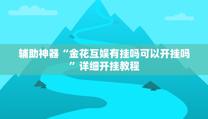 实测辅助”指尖跑得快用挂开挂软件(透视)辅助软件教程