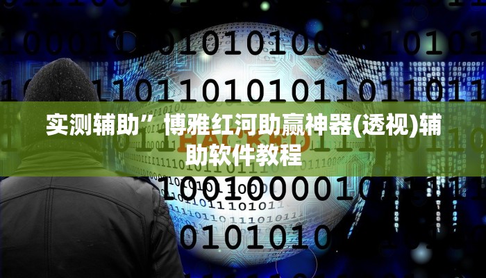 实测辅助”哥哥杭州麻将助赢神器(透视)辅助软件教程