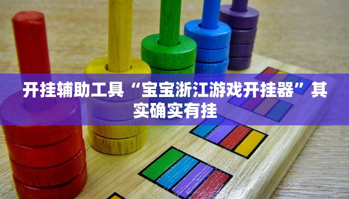 开挂辅助工具“宝宝浙江游戏开挂器”其实确实有挂
